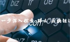 区块链技术的推广与发展