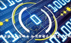 股市涨停与区块链的交响