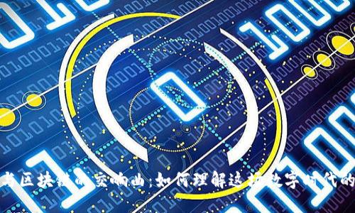 股市涨停与区块链的交响曲：如何理解这场数字时代的投资盛宴