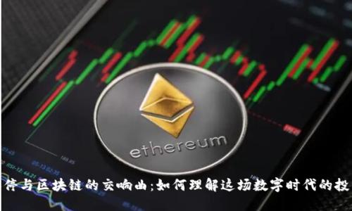 股市涨停与区块链的交响曲：如何理解这场数字时代的投资盛宴