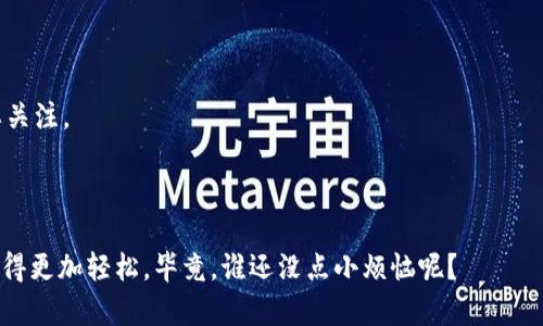 “tpwallet服务器开小差”通常是指TP钱包的服务器在使用过程中出现了暂时的故障或者延迟，导致用户无法正常连接或访问该服务。这种情况可能是由于服务器维护、网络问题、系统更新或其他技术原因造成的。

在使用任何在线钱包或服务时，偶尔遇到这种“开小差”的情况是很常见的。可以理解为网络世界的“短暂休息”，虽然有时候会让我们感到烦躁，但往往也是为了解决一些潜在问题，提升用户体验。

如果您经常遇到这样的情况，可以尝试以下几个步骤来解决：

1. **刷新页面**：通常，只需简单地刷新一下页面或重启应用程序，问题就会得到解决。

2. **检查网络连接**：有时候是因为你的网络不稳定，可以尝试切换到其他网络。

3. **查看官方公告**：很多时候，服务器维护或故障会提前在官方渠道公告，一定要关注。

4. **联系客服**：如果问题持续存在，可以尝试联系客服，询问具体情况。

虽然“服务器开小差”可能让人感到不便，但保持耐心和幽默感也许会让这个过程变得更加轻松。毕竟，谁还没点小烦恼呢？