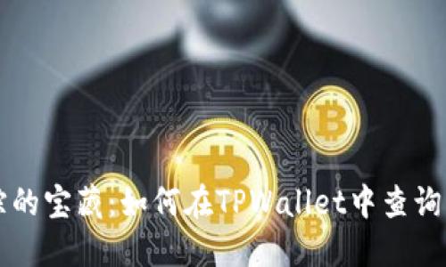 追踪钱包失踪的宝藏：如何在TPWallet中查询转账未到的币