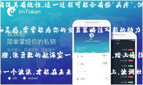    掌握区块链量化交易，玩转数字货币的“神算子”之道  / 
 guanjianci  区块链, 量化交易, 数字货币, 投资策略  /guanjianci 

什么是区块链量化交易？
在金融领域，量化交易就像一位数字巫师，利用复杂的算法和数据分析来预测市场走势，做出精准的投资决策。而区块链量化交易便是在这一神秘的领域中，踩上了科技和金融的双重浪潮。从某种意义上来说，它像是在这片新兴的数字货币海洋中，为我们铺成了一条航行的水路。

区块链：数字货币的基础
首先，让我们理清一个概念。区块链是一种去中心化的分布式账本技术，它支持各种数字货币，如比特币、以太坊等等。想象一下，区块链就像是一个永不停歇的图书馆，每一本书都真实记录着每一笔交易。这种透明性和安全性，正是数字货币发展的基石。

量化交易：用数学战胜市场
而量化交易，则可以理解为在这座图书馆里，数学家们正在利用各种公式来翻阅和分析书籍，寻找可以获利的机会。简单来说，量化交易就是通过编写代码和策略，来捕捉市场中的微小波动。倘若把市场比作海洋，量化交易就是那些驾驭风浪的船只，依靠科学的数据分析，把握住每一个激动人心的航行时刻。

区块链量化交易的法则
在这个数字货币不断轮动的市场上，所谓的“法则”，其实就是一些经过市场验证的经验与策略。接下来，我们就像探险者，将其逐一揭示。

h41. 市场趋势跟随/h4
在传统的投资市场中，“趋势是你的朋友”几乎是每位投资者耳熟能详的真理。而在区块链量化交易中，我们更是以此为核心法则。通过量化模型，分析市场的支撑和阻力位，从而在合适的时机做出买入或卖出的决定。

h42. 风险管理优先/h4
在投资的世界里，谁还没点小烦恼呢？风险无时无刻不在徘徊。量化交易尤其强调风险管理的重要性。制定合理的止损策略，同时利用资金管理的方法，降低潜在损失的概率，才能在风浪中稳健前行。

h43. 数据驱动决策/h4
区块链交易的数据量是传统金融市场的数倍。利用先进的数据分析工具，通过回测历史数据，建立起你的交易策略。在这一过程中，数据仿佛是你手中闪烁的水晶球，预测未来的波浪起伏。

h44. 自适应模型/h4
市场是在不断变化的，量化模型也应该随之调整。自适应策略强调在不同市场环境下灵活变通。这样，你不仅能够应对海洋的平静，也能迎接风暴的到来。

h45. 机器学习的运用/h4
在现代金融领域，机器学习已经成为了一名强有力的助手。通过使用机器学习算法，量化交易者能够识别出潜在的市场机会，甚至预测价格变化的模式。想象一下，这就像你的亲密伙伴，总是在你需要的时候，给予你有力的建议。

区块链量化交易的优势
阐明了法则后，接下来让我们聊聊为什么区块链量化交易在数字货币的投资中如此受欢迎。在这场没有硝烟的战斗中，它以超高的效率与准确性，赢得了投资者们的青睐。

h4高频交易能力/h4
区块链量化交易可以快速执行大量交易，这对于把握市场的细微波动至关重要。就像一位经验丰富的厨师，能够在短时间内制作出一盘精致的料理，量化交易同样能在市场瞬息万变的状态中找到最佳的操作时机。

h4情绪干扰最小化/h4
人性的弱点在交易中常常会导致决策失误。一位交易者若因为焦虑而做出决策，最终可能只会以失败告终。而量化交易则能将情绪干扰降至最低，始终依据数据做出理性判断。就像一位冷静的哲学家，始终保持着清醒的头脑，审视和分析着市场的动态。

h4交易策略的多样性/h4
量化交易者可以开发出多种交易策略，不同策略可以分别应对不同的市场行情。这种灵活性使得投资者在区块链的世界里如同一位身手矫健的运动员，能够迅速调整以应对赛事中的变化。

如何开始区块链量化交易？
如同任何一位优秀的冒险者，踏上这一领域前，你需要做好充分的准备。接下来，我们就来看看如何入门这一神秘的量化交易世界。

h41. 学习编程和数据分析/h4
如果你还不知道如何编写代码，那么是时候引入这门技能了。Python是众多量化交易者的首选语言，简洁且功能强大。掌握数据分析的基础知识后，你便可以开始进入量化交易的殿堂，像一位研究者一般，挖掘潜在的投资机会。

h42. 研究市场和建立策略/h4
在这条充满风浪的航线上，你需要不断研究市场的动态，建立对应的交易策略。阅读相关书籍、参加会议，了解最新的量化交易技术。不妨养成定期复盘的习惯，这不仅能够让你从失败中收获经验，还能让你在成功时庆祝一番。

h43. 实习与回测/h4
量化交易的过程如同锻造利剑，实习和回测是不可或缺的一环。利用模拟账户进行实战练习，通过回测历史数据来检验你的策略，确保其有效性。这一过程可能会有些“头疼”，但每次面对挑战时，你都在为自己的职业道路铺平坎坷的足迹。

h44. 加入量化交易社区/h4
与其它投资者交流经验，分享彼此的成功和失败。不妨试试加入一些量化交易的在线论坛，结识志同道合的人。圈子里的新鲜想法和灵感，常常能为你的交易策略注入新的动力。

结语：扬帆启航，追逐梦想
区块链量化交易是一个充满戏剧性和挑战的领域。在这片波涛汹涌的海洋中，只有那些敢于追逐梦想的投资者，才能收获真正的璀璨。像勇敢的航海家一样，不畏风浪，踏上通往财富的旅程！

所以，愿每位读者都能在这条新兴的旅程中，乘风破浪，走出一条属于自己的金光大道。无论遇到何种挑战，记得：只有勇敢地迎接每一个波浪，才能在未来的投资之路上，波澜壮阔。