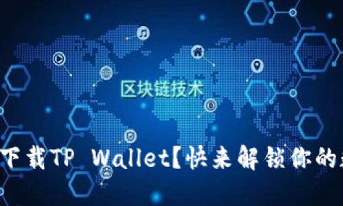 华为手机无法下载TP Wallet？快来解锁你的数字钱包之门！
