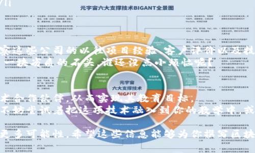 区块链学校招标文件通常是指一份详细的文档，学校或教育机构在使用区块链技术进行某种项目时，发布的关于该项目的招标信息。招标的目的可能是为了寻求合适的供应商、技术合作伙伴或服务提供商，以实现某项特定的技术需求或教育项目。

下面我们将详细介绍区块链学校招标文件的内容、目的以及如何撰写这样的文件。

什么是区块链学校招标文件
区块链学校招标文件是针对某个区块链项目或解决方案的规范性文档，包含项目的各个方面信息。这类文件通常包括项目的背景介绍、需求描述、预算、评审标准、时间表等。通过招标文件，学校希望向潜在的服务商或供应商传达其业务需求，以便他们提供符合要求的提案和报价。

区块链技术在教育中的应用
在谈论招标文件之前，我们需要了解为什么区块链技术在教育领域变得越来越热门。区块链技术具有去中心化、安全透明、不可篡改等特点，这使得它在教育领域有着广泛的潜力。比如，它可以用于学生学分的认证、学历证书的防伪、教学资源的共享等方面。
想象一下，如果你的学历证书如同一颗璀璨的宝石，永远不会被人篡改，这样的保证可不就是区块链技术带来的魅力吗？不仅提升了教育的诚信度，也为学生的职业生涯增加了筹码。

招标文件的主要内容
撰写区块链学校的招标文件时，需要注意几个关键的组成部分：
ul
    listrong项目背景：/strong简要介绍区块链技术的相关背景以及该项目的起因和目标。/li
    listrong需求描述：/strong明确列出对技术方案的具体要求和预期，包括功能需求、性能要求以及符合的行业标准。/li
    listrong预算和资金：/strong阐明项目的资金预算，包括潜在的支付方式和分期付款条件。/li
    listrong评审标准：/strong说明评估提案的标准，例如技术能力、项目经验、价格等。/li
    listrong时间表：/strong给出项目实施的时间节点，包括投标截止日期、评审时间及项目启动和完成的预期时间。/li
/ul

构建招标文件的步骤和技巧
构建招标文件并不是一项简单的任务，它需要将多方信息整合在一起，确保清晰易懂。以下是一些有用的步骤和技巧：
ul
    listrong明确目标：/strong在开始之前，确保你对项目的目标有清晰的理解。记住，明白了想要什么，招标才有的放矢。/li
    listrong使用简洁的语言：/strong避免使用复杂的术语和行话，这样可以确保所有潜在的投标者都能理解需求。/li
    listrong检查合规性：/strong确保招标文件符合当地法律及行业标准，尤其是数据隐私和安全方面的要求。/li
    listrong邀请反馈：/strong在最终发布前，可以邀请相关的利益相关者对初稿进行反馈，以便进行必要的修改。/li
/ul

潜在的合作伙伴与评选
在评选潜在的合作伙伴时，学校需要寻找那些在区块链领域有着丰富经验的公司或者咨询机构。同时，学校也应当考察这些公司的以往项目经验、客户评价以及技术能力。
当然，还要记住，专业的技术支持和服务是非常重要的。毕竟，没有人想要在关键时刻发现自己的“区块链宝石”变成了一块劣质的石头，谁还没点小烦恼呢？

结语
撰写区块链学校招标文件是一项复杂而重要的任务。通过清晰、准确地表达学校的需求，能够帮助学校找到合适的技术合作伙伴，从而实现其教育目标。
随着区块链技术的发展，它在教育领域的应用前景无疑会更加广阔。如果你是一名积极探索这个领域的教育工作者，不妨尝试着把这项技术融入到你的教学中，或许明天就会有意想不到的收获。

最终，好的招标文件不仅能帮助学校找到满意的合作伙伴，还能促进教育行业的创新与发展，为未来的教育模式带来更多可能性。希望这些信息能够为你撰写区块链学校招标文件提供帮助和启示！