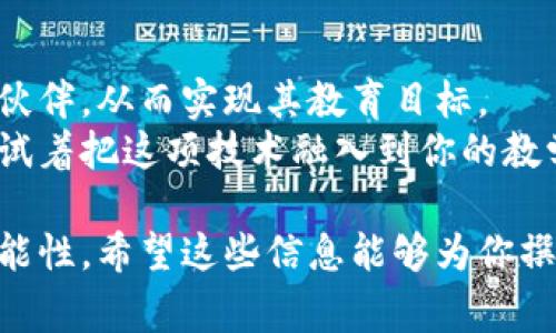 区块链学校招标文件通常是指一份详细的文档，学校或教育机构在使用区块链技术进行某种项目时，发布的关于该项目的招标信息。招标的目的可能是为了寻求合适的供应商、技术合作伙伴或服务提供商，以实现某项特定的技术需求或教育项目。

下面我们将详细介绍区块链学校招标文件的内容、目的以及如何撰写这样的文件。

什么是区块链学校招标文件
区块链学校招标文件是针对某个区块链项目或解决方案的规范性文档，包含项目的各个方面信息。这类文件通常包括项目的背景介绍、需求描述、预算、评审标准、时间表等。通过招标文件，学校希望向潜在的服务商或供应商传达其业务需求，以便他们提供符合要求的提案和报价。

区块链技术在教育中的应用
在谈论招标文件之前，我们需要了解为什么区块链技术在教育领域变得越来越热门。区块链技术具有去中心化、安全透明、不可篡改等特点，这使得它在教育领域有着广泛的潜力。比如，它可以用于学生学分的认证、学历证书的防伪、教学资源的共享等方面。
想象一下，如果你的学历证书如同一颗璀璨的宝石，永远不会被人篡改，这样的保证可不就是区块链技术带来的魅力吗？不仅提升了教育的诚信度，也为学生的职业生涯增加了筹码。

招标文件的主要内容
撰写区块链学校的招标文件时，需要注意几个关键的组成部分：
ul
    listrong项目背景：/strong简要介绍区块链技术的相关背景以及该项目的起因和目标。/li
    listrong需求描述：/strong明确列出对技术方案的具体要求和预期，包括功能需求、性能要求以及符合的行业标准。/li
    listrong预算和资金：/strong阐明项目的资金预算，包括潜在的支付方式和分期付款条件。/li
    listrong评审标准：/strong说明评估提案的标准，例如技术能力、项目经验、价格等。/li
    listrong时间表：/strong给出项目实施的时间节点，包括投标截止日期、评审时间及项目启动和完成的预期时间。/li
/ul

构建招标文件的步骤和技巧
构建招标文件并不是一项简单的任务，它需要将多方信息整合在一起，确保清晰易懂。以下是一些有用的步骤和技巧：
ul
    listrong明确目标：/strong在开始之前，确保你对项目的目标有清晰的理解。记住，明白了想要什么，招标才有的放矢。/li
    listrong使用简洁的语言：/strong避免使用复杂的术语和行话，这样可以确保所有潜在的投标者都能理解需求。/li
    listrong检查合规性：/strong确保招标文件符合当地法律及行业标准，尤其是数据隐私和安全方面的要求。/li
    listrong邀请反馈：/strong在最终发布前，可以邀请相关的利益相关者对初稿进行反馈，以便进行必要的修改。/li
/ul

潜在的合作伙伴与评选
在评选潜在的合作伙伴时，学校需要寻找那些在区块链领域有着丰富经验的公司或者咨询机构。同时，学校也应当考察这些公司的以往项目经验、客户评价以及技术能力。
当然，还要记住，专业的技术支持和服务是非常重要的。毕竟，没有人想要在关键时刻发现自己的“区块链宝石”变成了一块劣质的石头，谁还没点小烦恼呢？

结语
撰写区块链学校招标文件是一项复杂而重要的任务。通过清晰、准确地表达学校的需求，能够帮助学校找到合适的技术合作伙伴，从而实现其教育目标。
随着区块链技术的发展，它在教育领域的应用前景无疑会更加广阔。如果你是一名积极探索这个领域的教育工作者，不妨尝试着把这项技术融入到你的教学中，或许明天就会有意想不到的收获。

最终，好的招标文件不仅能帮助学校找到满意的合作伙伴，还能促进教育行业的创新与发展，为未来的教育模式带来更多可能性。希望这些信息能够为你撰写区块链学校招标文件提供帮助和启示！