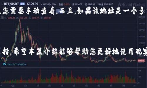 在讨论如何处理TPWallet中的观察钱包之前，让我们先理清一些概念。观察钱包（或称“监视钱包”）是在数字货币钱包中非常有用的一个功能，尤其适合那些不打算频繁交易或想要监控他人钱包的用户。这个功能可以让您查看而不需要将其私钥或者助记词暴露出来。例如，就像你在购物时只能看价格，不用实际拿到商品一样。

什么是观察钱包？

观察钱包是一种特殊的钱包类型，它允许您查看与某个地址相关的交易，而无需进行实际的交易。换句话说，您可以监视这个地址的余额变动、交易历史等信息，但您无法直接支配这些资金。这非常适合那些希望跟踪这笔资金动态，但不想干预其使用的用户。

为什么要使用观察钱包？

使用观察钱包的原因可以非常多样化。举个例子，您可能是一位投资者，想时刻关注某个热门项目的资金流入情况，以作出更明智的投资决策；或者您是一个开发者，想了解某个智能合约的互动情况。在这些情况下，观察钱包便成为了一个不可或缺的工具。

如何在TPWallet中创建观察钱包？

在TPWallet中添加观察钱包的过程并不复杂。以下是详细步骤：

ol
  listrong打开TPWallet应用：/strong确保您的设备已经安装了TPWallet，并且您已经成功登录。如果没有账户，请先创建一个新账户。/li
  listrong进入观察钱包选项：/strong在主菜单中，选择“观察钱包”选项。/li
  listrong添加钱包地址：/strong点击“添加钱包”，然后输入您想要监视的地址。此时，请确保您输入的地址是准确的，因为任何输入错误都会影响您的观察结果。/li
  listrong确认并保存：/strong保存后，您的观察钱包就会出现在列表中，您可以随时回来看这个地址的交易记录。/li
/ol

如何管理观察钱包？

一旦您创建了观察钱包，管理它也变得至关重要。毕竟，监控钱包的目的不是让您觉得了无生趣，相反，这应该是您投资策略中的一个亮点！以下是一些管理观察钱包的技巧：

ul
  listrong定期查看： /strong建议您至少每周检查一次观察钱包，以随时了解相关地址的动态。如果这让你觉得无聊，不妨在查账时放首背景音乐，给自己的查账过程增添一些乐趣。/li
  listrong记录重要信息：/strong如果您发现了一些有趣的交易，或者该地址的余额问题，记得做好记录。也许在未来的某一天，这些信息会对您的决策起到关键性作用。/li
  listrong与他人分享：/strong如果您在观察钱包方面有发现，不妨和朋友们分享。让他们也来看看这个“藏钱洞”的秘密，有时候灵感来自于第二个观点。/li
/ul

如何删除观察钱包？

如果您觉得某个观察钱包不再需要，删除它也是很简单的。在观察钱包列表中，找到您想要删除的地址，并点击“删除”。系统会弹出确认框，请您确认后即可完成删除。一句话：省得烦恼，快去删除！

观察钱包的局限性

虽然观察钱包功能强大，但它也有其局限性。首先，您无法进行，并且无法对钱包内的资产进行任何操作。其次，观察钱包不能提供实时的通知，您需要手动查看。而且，如果该地址是一个多重签名地址，您看到的交易信息可能并不完整。

总结

总的来说，观察钱包是TPWallet中一个非常实用的功能，适用于各类用户。它不仅能帮助您跟踪其他地址的活动，还能为您的投资决策提供支持。希望本篇介绍能够帮助您更好地使用观察钱包，再次说明，一旦掌握了其中的窍门，您就可以轻松驾驭这款数字钱包！

那么，您准备好与观察钱包亲密接触了吗？谁说数字钱包就一定要无聊，咱们也可以把它玩得风生水起，这才是高效投资的真谛呢！