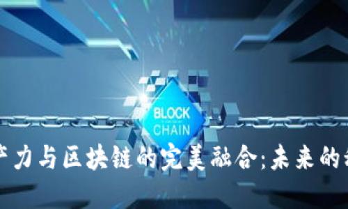 智能生产力与区块链的完美融合：未来的科技之路