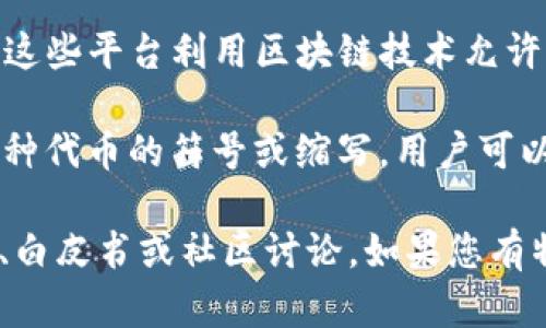在区块链领域，“DWQ”可以指代多个不同的概念，具体含义可能取决于上下文。以下是可能的解释之一：

1. **数字资产交易**: 在某些区块链项目中，