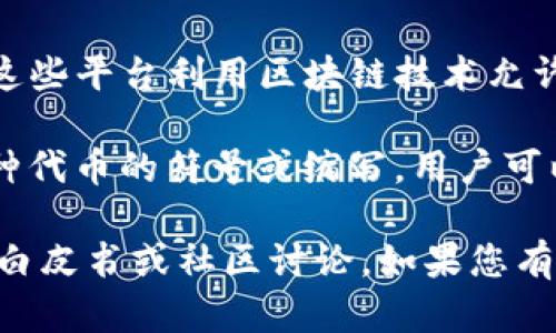 在区块链领域，“DWQ”可以指代多个不同的概念，具体含义可能取决于上下文。以下是可能的解释之一：

1. **数字资产交易**: 在某些区块链项目中，