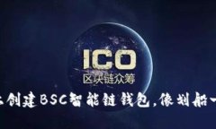 在TPWallet上创建BSC智能链钱