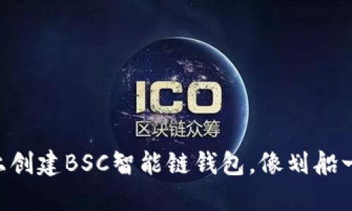 在TPWallet上创建BSC智能链钱包，像划船一样轻松出发！