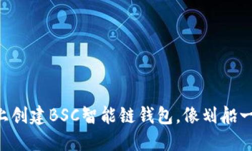 在TPWallet上创建BSC智能链钱包，像划船一样轻松出发！