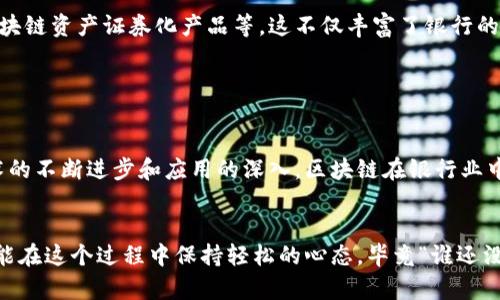 美国银行（Bank of America）在区块链技术的应用方面已经进行了多方面的探索，以下是其主要用法和应用领域的详细介绍。

一、支付与结算

区块链技术在支付和结算领域的应用是其最初和最明显的用法之一。美国银行利用区块链技术来提高跨境支付的效率，减少交易成本。传统的跨境支付常常涉及多个中介机构，过程复杂且时间漫长。通过使用区块链，银行能够实现几乎实时的结算，将资金从一个国家转移到另一个国家，省去了许多中介过程，降低了成本。


二、智能合约

区块链技术支持的智能合约是美国银行另一个重要的应用领域。智能合约是一种自我执行的合约，当满足特定条件时，合约中的条款会自动被执行。美国银行利用智能合约来贷款和保险等金融产品的流程。例如，自动处理贷款申请，减少人工审核的时间和成本，提高交易的透明度和安全性。


三、资产管理

美国银行还将区块链应用于资产管理领域，尤其是对于有价值的资产（如房地产、艺术品等）的数字化管理。区块链可以为每个资产创建一个唯一的数字身份，记录其历史交易和当前所有权，确保资产的真实性和较高的流动性。此外，通过区块链，投资者能够更加方便地进行资产交易，增加了市场的透明度。


四、客户身份认证

在金融领域，客户身份的验证是一个重要且敏感的问题。美国银行使用区块链技术来改进客户身份认证过程，利用分布式账本的特点创建一个安全的客户身份数据库。这种方法不仅提高了身份验证的安全性，同时能加速开户和客户资料更新的过程，使客户体验更为顺畅。


五、监管合规

区块链的透明性使其在监管合规方面也有很大的潜力。美国银行可以利用区块链技术进行交易记录的透明化，满足监管机构对交易透明度和可追溯性的要求。通过使用区块链，银行不仅可以自动生成合规报告，还能及时响应监管机构的审计要求，减少合规风险。


六、创新产品开发

区块链的出现为美国银行带来了新的金融产品开发的机会。银行可以基于区块链技术开发新的金融产品，例如基于区块链的贷款产品、区块链资产证券化产品等。这不仅丰富了银行的产品线，还能够吸引到更多客户。


总结

美国银行在区块链技术的应用上展现出了前瞻性和创新力，通过多领域的探索，为金融行业的发展提供了新的思路和方向。未来，随着技术的不断进步和应用的深入，区块链在银行业中的作用只会愈加重要，或许有一天，我们会看到区块链成为银行操作的基石，就像厕所里的马桶水龙头一样，理所当然、不可或缺。
 

区块链技术不仅仅是一个时髦的词汇，它是金融科技的未来。美国银行的实践也为其他金融机构提供了示范，未来可期。同时，也希望大家能在这个过程中保持轻松的心态，毕竟“谁还没点小烦恼呢？”