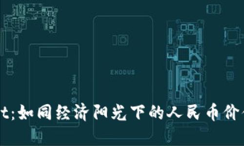 TPWallet：如同经济阳光下的人民币价值晴雨表