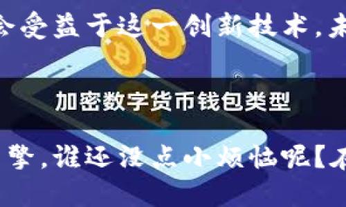 尼日利亚的区块链技术正在发展中，正在为金融、贸易和身份验证等多个领域带来创新。区块链技术，作为一种分布式账本技术，能够提高透明度、安全性和效率，在经济活动中发挥着越来越重要的角色。

### 1. 什么是区块链？

区块链，可以想象成是一个巨大的数字记事本，记录着所有的交易和信息。这本记事本由许多参与者共同维护，任何人都无法随意删除或篡改其中的记录。这种去中心化和透明的特性使得区块链在许多行业中都受到青睐。

### 2. 尼日利亚的区块链现状

在尼日利亚，区块链技术的应用正处于蓬勃发展阶段。根据相关数据，尼日利亚是非洲最大的数字经济体之一，越来越多的初创企业和项目开始探索区块链技术的潜力。这里的区块链应用包括金融服务、供应链管理以及电子投票等，尤其是在推动金融普惠方面，区块链显得尤为重要。

### 3. 区块链如何助力尼日利亚经济

区块链在尼日利亚的应用主要集中于以下几个方面：

#### 3.1 金融技术（FinTech）

在尼日利亚，金融服务的普及率仍然较低，很多人仍然没有银行账户。区块链的去中心化特性能够在很大程度上降低金融入门的门槛，一些初创公司正在尝试通过区块链技术提供低成本的跨境支付服务。例如，“BitPesa”就是一个利用比特币进行跨境支付的公司，大大减少了交易成本。

#### 3.2 供应链管理

尼日利亚的农业、矿业等行业对供应链管理的要求极高。通过区块链技术，企业可以实时跟踪货物的流动，确保产品的来源和质量。例如，农产品的溯源能够帮助消费者了解其生产过程，提高信任度。

#### 3.3 身份验证

在身份验证方面，区块链技术能够帮助政府和企业创建更安全、更高效的身份管理系统。这对减少欺诈、提高社会安全性都具有重要意义。

### 4. 面临的挑战

虽然区块链在尼日利亚拥有巨大的潜力，但在推广和应用过程中仍然面临一些挑战，例如：

- **技术基础设施不足**：很多地区的互联网连接并不稳定，影响了区块链技术的采用。
- **监管框架不完善**：政府在制定相关法律和政策时需要更加积极，以确保区块链技术的健康发展。
- **公众认知不足**：许多普通人对区块链技术仍然了解不足，需要进行更多的教育和宣传。

### 5. 尼日利亚区块链的未来

尽管存在挑战，尼日利亚的区块链未来仍然值得期待。随着技术的不断发展，以及对区块链应用的理解加深，越来越多的行业可能会受益于这一创新技术。未来，或许我们会看到一个更加数字化、透明且高效的尼日利亚。

### 6. 结语

总之，尼日利亚的区块链技术正在迈向一个充满希望的未来。随着技术的普及和应用的落地，区块链将成为推动经济发展的重要引擎。谁还没点小烦恼呢？在这个快速变化的时代，我们或许需要一双慧眼，去看待区块链带来的机遇与挑战。