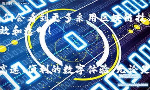 外汇管制区块链是指在外汇市场中使用区块链技术来管理和规范外汇交易活动的系统。这一概念结合了外汇管理的传统架构和现代数字技术，旨在提高透明度、安全性和效率。以下是对外汇管制区块链的详细介绍。

什么是外汇管制？
外汇管制是政府为限制外币流动和维护本国货币稳定所采取的一系列措施。这些措施包括限制外汇交易量、对外汇交易设定高额税收、或者通过特定的渠道进行外汇买卖。通过这些手段，国家可以更好地控制资本流动，防止资本外流，同时保护本国经济。

区块链技术的概念
区块链是一种去中心化的分布式账本技术，能够在网络中的多个节点间共享数据，从而确保数据的透明性和不可篡改性。它通过密码学技术确保数据的安全性，使得所有交易公开透明，且不可逆转。这一技术最初应用于数字货币领域，但随着其优势的显现，现已逐渐被应用于金融、物流、医疗等多个领域。

外汇管制区块链的工作原理
外汇管制区块链的工作机制可以简单理解为：在一个分布式的网络上，通过智能合约和透明的交易记录实现外汇交易的监控和管理。所有用户的交易数据将被记录在同一个区块链上，每次交易都会被多个节点进行验证，从而确保没有人能够私自更改交易信息。
例如，当一个用户想要兑换外币时，他的交易请求会被智能合约自动审核，确保该请求符合外汇管制的规定，等到审核通过后，交易才会被执行。这种自动化的流程不仅提高了效率，还能有效减少人为错误和欺诈行为。

外汇管制区块链的优势
1. **透明性**：所有的交易记录都将在区块链上公开，任何用户都可以随时查阅，提高了市场的透明度。
2. **安全性**：由于区块链的去中心化特点，数据被分散存储在无数节点上，即使有个别节点遭到攻击，整个网络也不会受到影响。
3. **效率**：外汇交易的审核和执行可以通过智能合约自动进行，大大缩短了交易时间。
4. **合规性**：通过设置合规的智能合约，自动确保所有外汇交易都符合国家相关法规。

外汇管制区块链的实际应用场景
随着区块链技术的发展，许多国家和机构开始尝试将其应用于外汇市场。例如，在一个虚拟的银行系统中，用户可以通过区块链平台轻松地进行外汇交易。想象一下，你走进一个咖啡馆，随意点了一杯外币支付的饮品，瞬间通过区块链技术完成汇率转换和交易确认，简直就是“喝咖啡也能投资”的便捷体验！

未来展望
外汇管制区块链的未来发展前景非常广阔。随着全球金融数字化进程的加快，越来越多的国家和机构会开始关注并采用这一技术。未来，或许我们会看到更多采用区块链技术的外汇交易平台，甚至可能出现全球性的无纸化、实时化外汇交易环境。
不过，任何新兴技术的应用都伴随着挑战，比如技术的成熟度、法律法规的完善等。希望这些问题能够在未来逐步解决，让外汇市场更加安全、高效和透明！

结语
外汇管制和区块链都是复杂而深奥的话题，但当它们结合在一起时，能够为全球外汇市场带来革命性的变化。就像是把传统的艰涩规则变成了高速、便利的数字体验，无论是投资者还是普通消费者，都能在这场变革中受益。俗话说，“不想当将军的士兵不是好士兵”，同样，谁不想在这场科技革命中尝到鲜甜的果实呢？