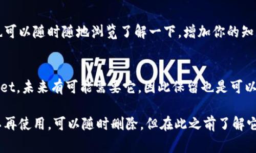 下载了TP Wallet（或类似数字钱包）通常是安全的，前提是你从官方渠道下载，并且遵循基本的网络安全原则。数字钱包的主要功能是存储和管理加密货币，因此如果你只是下载但没有使用、链接个人信息或同步资金，通常不会有什么问题。但是，安全始终是最重要的，以下是一些建议：

明确你的需求
首先，考虑你为什么要下载TP Wallet。是因为对加密货币感兴趣，还是想试图进行交易或投资？如果你只是想了解一下，下载后未使用是没问题的。

安全性注意事项
确保你是从官方网站或可信的应用商店下载的TP Wallet。避免点击未知来源的链接或下载来源不明的应用，这可能导致安全风险。此外，定期更新应用，以确保你获取到最新的安全补丁。

个人信息保护
即使你不打算在TP Wallet中存储资产，也要注意个人信息的安全。不要在任何钱包中输入敏感的个人信息，包括身份证号码、银行卡信息等，尤其是在未确保安全的情况下。

使用体验和功能
TP Wallet除了存储加密货币，还有许多有趣的功能，比如交易所的对接、积分管理等。即便你暂时不打算使用这些功能，也可以随时随地浏览了解一下，增加你的知识储备。

对未来的思考
随着数字货币的逐步普及，拥有一个数字钱包可能会给你未来的投资和交易带来便利。即便现在你没有打算使用TP Wallet，未来有可能需要它，因此保留也是可以的。

综上所述，如果你下载了TP Wallet但没有立即使用，只要保持警惕并遵循安全措施，通常是没问题的。不过，如果你决定不再使用，可以随时删除，但在此之前了解它的功能和优势也是合理的选择。谁还没点小烦恼呢？
