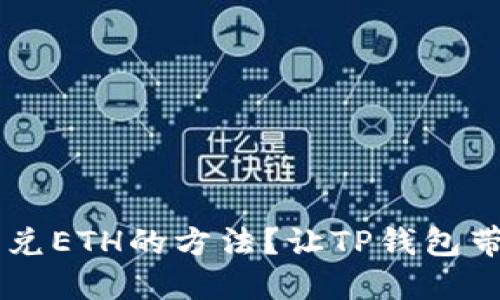 你是否在寻找如何用U闪兑ETH的方法？让TP钱包带你飞跃数字货币的蓝海！