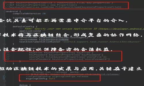 区块链合伙通常指的是在区块链技术和相关应用领域中，不同个体或组织之间的合作关系。这样的合作可以包括共同开发区块链技术、联合推广数字货币项目、或者在特定应用场景中共享资源和信息。以下是一些关于区块链合伙的详细说明。

### 区块链合伙的概念

在数字经济的浪潮中，区块链技术因其去中心化、透明性和安全性等特性而受到广泛关注。为了更好地利用这一新兴技术，许多企业和开发者通过“区块链合伙”来构建生态圈和推动项目的发展。就像生态系统中的不同物种，通过相互合作和依存，才能更有效地生存与发展。

### 为什么需要区块链合伙？

1. 资源共享
为了推动区块链技术的快速发展，合作能够帮助参与者共享资源。比如，开发团队可以共享代码库和技术经验，从而降低了独立开发的成本和风险。这就像是几位厨师在同一个厨房里，共同创造出美味佳肴，每个人都可以贡献自己的独特风味，以赢得食客的欢心。

2. 风险分担
在技术创新过程中，特别是在区块链这一新兴领域，市场的不确定性和技术的复杂性让每个独立公司面临巨大的风险。通过合伙，企业可以分担潜在的失败成本。谁还没点小烦恼呢？通过合作，可以利用彼此的力量来降低风险，增大成功的可能性。

3. 市场拓展
合伙关系还可以帮助参与者迅速进入新的市场。通过合作，企业可以借助合作伙伴已有的市场影响力和客户基础，快速拓展产品和服务的市场份额。这就好比打猎时，如果你有一个帮手，你就可以更快地找到猎物，而不是单打独斗。

4. 创新协作
许多区块链项目需要不同领域的专业知识，包括技术、法律、经济学等。通过建立合伙关系，团队可以汇聚各自的智慧，从而加速创新和迭代发展。例如，一个区块链保险项目可能需要区块链开发人员、保险专家和法律顾问的协作，才能提供合规且高效的解决方案。

### 区块链合伙的典型模式

1. 技术合作
技术合作是最常见的合伙形式，参与者共同开发软件或平台，分享技术和经验。这就像几位科学家共同研究一种疫苗，通过各自领域的专长，最终获得突破性进展。

2. 产品合作
一些企业会合作推出新的产品。比如，区块链初创公司可能与传统金融机构合作，共同开发新的金融产品，利用区块链技术提高效率和透明度。

3. 营销合作
在区块链生态中，各公司之间的营销合作也很普遍，通过联合促销活动，增加相互的曝光率。想象一下，如果你和邻居一起办个社区集市，大家既能互惠共赢，又能吸引更多顾客，一举两得。

4. 创投合伙
创业团队与风投公司之间的合作也被视为区块链合伙的一部分。在这种情况下，投资者不仅提供资金，还提供战略指导和资源支持，从而最大化新兴企业的发展潜力。

### 如何选择合适的合作伙伴？

1. 互补性
选择合伙人时，首要考虑的是互补性。合伙人之间的专业技能、资源和网络应当形成互补，以便发挥每个参与者的最大优势。例如，一个擅长技术的团队如果能找到一个精通市场营销的合作伙伴，就能更好地推出产品。

2. 共同愿景
确保你的合伙人有相似的目标和价值观，避免在实施过程中出现理念上的分歧。就像在一条船上出海，如果每个人的方向不同，最终的结果只会是翻船。

3. 信任和透明度
建立信任是成功合伙的基础。合作各方应当在合作初期就设定明确的沟通机制和利益分配方案，保持透明度，避免因误解而导致关系紧张。

### 区块链合伙的未来发展趋势

1. 去中心化合伙
未来，随着区块链技术的发展，去中心化合伙模式可能会逐渐兴起。制造商和消费者之间的直接连接将更加常见，合伙关系可能不再需要中介平台的介入。

2. 跨界合作
区块链技术的应用正在向各个行业延伸，未来的合伙关系将越来越多地出现在不同行业之间，大数据、人工智能等技术将与区块链结合，形成复杂的协作网络。

3. 法规与合规
由于区块链涉及信息安全和资金监管，各国都在不断完善相关法律法规。在这一背景下，合伙关系可能需要更加关注合规性，以保障各方的合法权益。

### 小结

综上所述，区块链合伙是一个充满机遇与挑战的领域。通过合理选择合作伙伴，充分发挥各自的优势，可以更好地推动区块链技术的发展与应用。关键在于建立良好的信任关系，确保共同愿景，才能在这条充满不确定性的道路上，行稳致远。

希望以上内容对你理解区块链合伙有帮助！如果你有其他问题或相关的主题想要探讨，欢迎继续交流！
