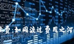货币转TPWallet的手续费：如