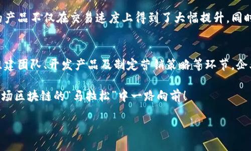 区块链技术在近年来发展迅速，其应用场景从加密货币扩展到了金融、物流、医疗等多个领域。然而，伴随着技术的进步，区块链公司之间的竞争和分化也日益明显。下面将详细探讨区块链公司分化方案的内容，包括它的目的、重要性、实施步骤及潜在风险等方面。

一、区块链公司分化方案的目的
区块链公司分化方案主要是为了应对不断变化的市场需求、技术进步和监管政策，通过资源配置，提高公司在行业中的竞争力。具体而言，分化方案的目的包括：
ol
    li提高创新能力：通过细分市场领域，专注于特定应用，提升企业的技术创新水平。/li
    li资源配置：在资源有限的情况下，有效分配人力、财力等资源，避免不必要的浪费。/li
    li满足客户需求：通过对不同市场的深入理解，提供更有针对性的解决方案，提升客户满意度。/li
    li增强市场竞争力：通过建立独特的市场定位，使公司在同行业竞争中脱颖而出。/li
/ol

二、区块链公司分化方案的重要性
在当前区块链行业中，随着技术的不断演进和市场需求的变化，企业必须适应这些变化才能持续生存和发展。以下是区块链公司实施分化方案的重要性：
ul
    listrong应对市场变化：/strong区块链行业的技术及应用正在快速演变，企业需具备快速适应市场需求的能力。/li
    listrong竞争差异化：/strong在众多竞争者中，分化能够使企业形成自己的核心竞争力，做到“与众不同”。/li
    listrong风险管理：/strong通过多样化经营，分化有助于降低因市场波动带来的整个企业的风险。/li
    listrong提升品牌价值：/strong不断创新和的企业更能吸引投资者和客户，提升品牌影响力。/li
/ul

三、区块链公司实施分化方案的步骤
要成功实施区块链公司分化方案，可以遵循以下几个步骤：

h41. 市场调研/h4
实施分化方案的第一步是深入市场调研。这包括分析行业趋势、用户需求以及竞争对手的情况。了解目标客户的痛点，往往是分化成功的关键。比如，有些用户对交易速度要求较高，而另一些则更关注费用和安全性。

h42. 确定分化方向/h4
基于市场调研的结果，公司需要明确分化的方向，比如选择向金融服务、供应链管理或医疗健康等领域深耕。同时，确定是否要开发新的技术或现有产品，针对不同的市场需求制定专属战略。

h43. 组建专项团队/h4
为了确保分化方案的有效实施，可以组建专门的团队来负责某一细分领域的开发和营销。这支团队需要具备相关的市场经验和技术背景，能迅速响应市场变化，进行调整。

h44. 产品开发和测试/h4
在确定了方向和团队后，企业应开始进行产品开发，并进行充分的市场测试。通过获取用户反馈，不断产品，使其更加符合市场预期。

h45. 制定营销策略/h4
有效的营销策略是分化成功的另一重要因素。推广渠道的选择、宣传内容的定位都应围绕目标客户的特性进行调整，确保信息能够有效传达给潜在用户。

四、区块链公司分化方案的潜在风险
虽然分化方案的实施有助于提升企业竞争力，但也存在一些需要警惕的潜在风险：
ul
    listrong市场过于细分：/strong分化过度可能导致市场规模过小，无法支撑企业的运营成本。/li
    listrong技术更新迭代：/strong区块链技术快速变化，企业需不断跟进新技术，否则可能被竞争对手超越。/li
    listrong资源分配失衡：/strong在实施分化时，企业可能会出现资源分配失衡的情况，导致某些领域资源不足。/li
    listrong客户群体变化：/strong客户需求的变化可能导致企业原本成功的分化方案面临调整和重定位的挑战。/li
/ul

五、案例分析
作为区块链行业发展的一个生动实例，不妨看一下某知名区块链企业如何实施分化方案。该公司原本专注于加密货币交易平台，但在经过市场调研后，发现用户对交易速度和安全性的需求极高，因此决定在原基础上推出更为高效的交易协议，为用户提供更优质体验。

在此过程中，该公司建立了一个专业团队，专门研究如何交易流量和减少交易费用。通过不断的产品测试和用户反馈，他们推出的产品不仅在交易速度上得到了大幅提升，同时也在用户体验上获得了好评。最终，该公司不仅在竞争中保持住了优势，还吸引了大量新用户，为未来的发展奠定了坚实的基础。

总结
区块链公司分化方案的实施是一个复杂的系统工程，需要企业具备全局视野和灵活应变的能力。通过市场调研、明确分化方向、组建团队、开发产品及制定营销策略等环节，企业可以在竞争激烈的区块链行业中找到自己的立足之地。然而，同时也要关注潜在的风险，以免在风起云涌的市场中迷失方向。

面对未来，任何区块链企业都不能懈怠。竞争永远在路上，谁也不能掉以轻心。只有在不断的变革中，保持敏锐的洞察力，才能在这场区块链的“马拉松”中一路向前！

区块链公司分化方案：挖掘市场的金矿之路