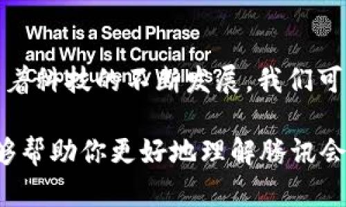 腾讯会议区块链是指腾讯公司在其会议软件中融入区块链技术的应用。这一做法旨在提升会议的安全性、透明度和信任度。以下是对这一概念的详细解释。

### 什么是腾讯会议？

腾讯会议是由腾讯公司推出的一款在线会议软件，类似于Zoom、Skype等国际知名品牌。它提供了视频会议、语音会议、屏幕共享、录制会议等功能，广泛应用于企业、教育和个人用户之间的会议沟通。

### 什么是区块链？

区块链是一种分布式账本技术，最早被用作比特币等加密货币的底层技术。它通过多个节点共同维护数据的一致性和安全性，使得数据不可篡改且公开透明。这种特性使得区块链被广泛应用于金融、供应链、物联网等多个领域。

### 腾讯会议中的区块链应用

1. **增强数据安全性**  
   区块链技术可以通过加密和分布式存储来保护会议数据，避免了传统中心化存储可能遭遇的泄露风险。每一次会议的录制、聊天记录等都可以通过区块链技术来加密存储，提高了信息的安全性。

2. **提升会议透明度**  
   利用区块链的不可篡改性，会议的参与记录、决议和讨论内容可以一目了然。这样的透明度可以增强参与者的信任，尤其是在需要保证决策过程公正性和合法性的场合。例如，企业在召开股东会议时，能够以区块链记录的方式确保每一位投资者的意见得到有效的记录和反馈。

3. **防止虚假身份**  
   在线上会议中，身份验证是个大问题。区块链技术允许创建唯一的数字身份，每一个与会者都可以通过区块链验证自己的身份，防止出现“冒名顶替”的情况。

4. **智能合约的应用**  
   智能合约是一种自动执行合同条款的计算机程序。在腾讯会议中，智能合约可以用于自动化一些会议流程，例如会议开始时自动发送提醒、自动计算与会者的考勤等。

### 结论

通过将区块链技术整合进腾讯会议，腾讯不仅提升了产品的安全性和信任度，还为未来的在线会议提供了一种新的可能性。随着科技的不断发展，我们可以期待更多创新的应用场景出现在线上会议领域。

在如今快节奏的生活中，谁还没点小烦恼呢？借助这些高科技手段，我们或许能为工作和生活带来一些便利。希望这篇文章能够帮助你更好地理解腾讯会议与区块链的结合，以及这一技术在实际应用中的潜力。