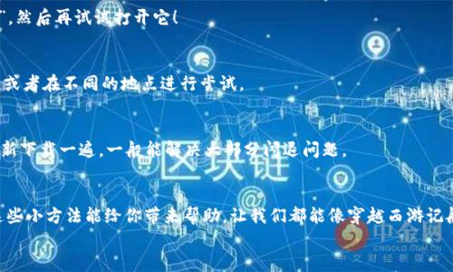   “TPWallet闪退？让我们一起找到‘复活’的魔法钥匙！” / 
 guanjianci TPWallet, 闪退, 解决方法, 钱包应用 /guanjianci 

前言：当TPWallet化身“唐僧”，闪退如金箍棒！
在这个数字化的时代，钱包已经不再是金属的或者皮革的，而是化身为一款款应用程序，像TPWallet这样的数字钱包让我们轻松管理资产。但是，谁敢保证我们的“钱包”不会突然“失踪”呢？相信不少用户都有过这种困扰——使用TPWallet时，应用博尔特似的一下子就闪退了，让人无奈又无助。就像在西游记里，唐僧往往被妖怪“请”走，而我们则是被应用的闪退“请”走了。

闪退的原因：为什么TPWallet会不请自来地消失？
在找到解决方法之前，我们得先搞清楚闪退的原因。TPWallet闪退的原因可是多种多样，下面来看看是哪些原因让我们的数字钱包“折翼”了：
ul
    li系统不兼容：就像一只蝴蝶在不适合的环境中无法生存，TPWallet可能与设备的操作系统版本不兼容，就会导致闪退。/li
    li存储空间不足：想想一辆满载而归的火车，由于超载而无法行驶。同理，设备中存储空间不足的话，TPWallet也可能因无法加载数据而闪退。/li
    li应用缓存问题：应用程序就像一个人的肚子，吃太多没消化的食物就会不舒服。TPWallet的缓存数据如果过多，也可能引起“肚子不舒服”，因而闪退。/li
    li网络连接问题：如果你身处的地方没有网络或Wi-Fi，TPWallet也会像尴尬的小猫一样“失去了勇气”，直接闹脾气。/li
/ul

解决TPWallet闪退问题的“魔法钥匙”！
看完了闪退的原因，我们接下来就得揪出解决TPWallet闪退问题的“魔法钥匙”！

方法一：更新操作系统—让TPWallet找到新家
如果你的TPWallet总是闪退，首先要检查一下手机的操作系统是否为最新版本。就像给你的滑板车加把新的钥匙，才能骑得更顺畅。去应用商店或设置中，查看是否有可用的系统更新！
一旦更新完成，再次尝试打开TPWallet，看看它是否能在新的“家”中安然无恙。

方法二：清理存储空间—腾出“呼吸空间”
如果你的手机已经被照片和应用“占领”，那就一定要清理一下存储空间。就像一个拥挤的房间，只有清理干净才能让人感到舒服。请尝试删除一些不必要的文件和应用，腾出空间供TPWallet安家。

方法三：清除缓存—给TPWallet一个“舒服”
为了让TPWallet能顺利运行，需要给它清理存储的缓存。就像给身体排毒一样，缓存的数据过多会导致应用不适。到设置中找到TPWallet应用，点击“清除缓存”，然后再试试打开它！

方法四：检查网络连接—给TPWallet一个“通畅”
有时候，闪退的“罪魁祸首”其实是网络。这时候，你要像 Sherlock Holmes（福尔摩斯）一样，找出网络连接问题。如果你发现网络不稳定，可以试着重启路由器，或者在不同的地点进行尝试。

方法五：重新安装TPWallet—给“钱包”一个全新开始
如果以上方法都没有解决问题，那么最后的可行方法就是“重装”。这就像是去商场买了件衣服，却发现不合适，没关系，去厕所换上新衣服。卸载TPWallet，再重新下载一遍，一般能解决大部分闪退问题。

结语：闪退的TPWallet也能“复活”
在用技术的道路上，TPWallet闪退并不可怕，重要的是我们找到了解决的办法！无论是哪一种方法，相信总有一把“魔法钥匙”能让你的TPWallet“复活”。希望这些小方法能给你带来帮助，让我们都能像穿越西游记般，顺利找到数字资产的真谛！
而生活中哪有那么多烦恼呢？总能找到乐趣和解决问题的力量。