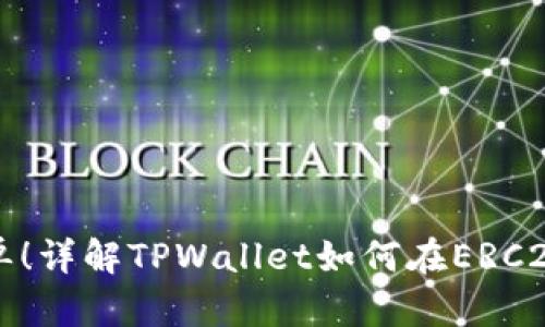 像蜜糖一样简单！详解TPWallet如何在ERC20链上轻松提币