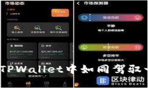 走进K线的世界：如何在TPWallet中如同驾驭一艘帆船般轻松查看K线
