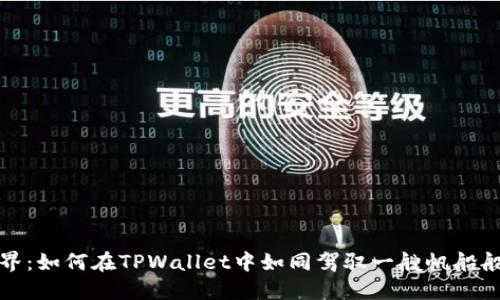 走进K线的世界：如何在TPWallet中如同驾驭一艘帆船般轻松查看K线