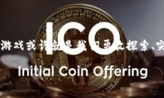 区块链游戏的目标：探索