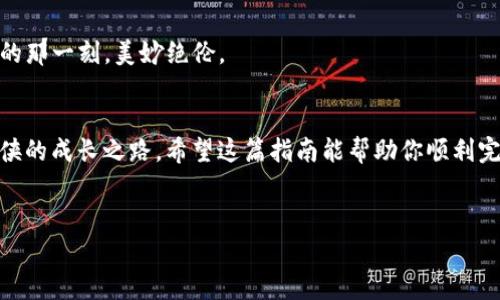 将数字资产从欧易（OKEx）转入TP钱包并不是一件复杂的事情，只需遵循以下步骤即可。下面我将为您详细介绍这一过程，同时加入一些轻松幽默的表达，希望能让您在了解过程中感受到趣味。

第一步：准备你的TP钱包
在你开始之前，确保你已经下载并安装了TP钱包（TokenPocket）。如果还没有，那么请先去应用商店（如App Store或Google Play）下载。想象一下，它就像是你存放珍贵宝藏的保险箱，安全又方便。谁还没点小烦恼呢？如果找不到下载链接，那就像是找不到钥匙的保险箱，令人苦恼！

第二步：获取TP钱包的地址
一旦你的TP钱包准备就绪，打开它，找到“钱包”部分。通常，在这里你会看到一个接收地址，这个地址就像是你的数字资产的邮寄地址。复制这个地址，确保没有一丝错别字。因为数字世界可不像现实世界，有时候它不会原谅你的小不留神。

第三步：登录欧易账户
接下来，登录你的欧易账户。进入“资产”页面，会看到一个“提现”选项。点击这个按钮，就像是在找时间洗个热水澡，等待片刻，放松心情。

第四步：选择提现资产
在提现页面，选择你想要转入TP钱包的数字资产，比如USDT、ETH等。如果你犹豫不决，可以想象自己在自助餐厅，看看有哪些美味的菜肴可供选择。在数字资产的世界里，也是一场盛宴！

第五步：填写提现信息
填写你刚刚复制的TP钱包地址，并输入你想要转出的金额。确认无误后，点击“确认提现”。这是一个重要的步骤，就如同在餐厅下单，不想给自己点错了菜吧？

第六步：安全验证
在这个环节，欧易会要求你进行安全验证——这是为了保护你的资金安全，就像保安在夜总会门口检查身份证一样。只需按照提示，完成验证即可。简单吧？

第七步：等待交易完成
提现申请提交后，你只需等待交易完成。通常，资金会在十分钟到几个小时内到达你的TP钱包。如果超出了时间，也不要着急，可能是网络拥堵，跟正常的快递一样，偶尔也会有延误。别忘了喝口水，放松心情！

第八步：确认资产已经到账
最后，打开你的TP钱包，查看是否资金已经顺利到账。这时你就可以舒心地享受你的数字资产了！就像期待冰淇淋溶化的那一刻，美妙绝伦。

总结
转账过程其实就像是一次愉快的旅行，只需按部就班，享受其中的乐趣。虽然有时会遇到小麻烦，但这也是每个数字游侠的成长之路。希望这篇指南能帮助你顺利完成从欧易到TP钱包的资产转移，成为数字资产世界中的一名合格探险者！

欧易, TP钱包, 数字资产, 资产转移/guanjianci  
数字财富的转移之旅：从欧易到TP钱包的轻松指南