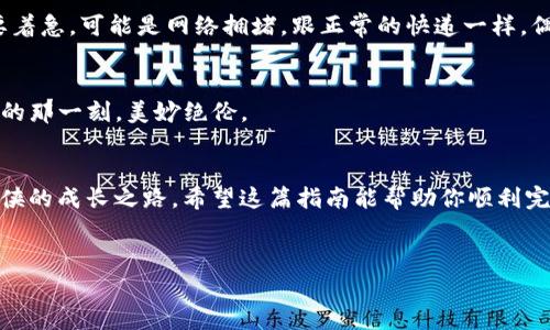 将数字资产从欧易（OKEx）转入TP钱包并不是一件复杂的事情，只需遵循以下步骤即可。下面我将为您详细介绍这一过程，同时加入一些轻松幽默的表达，希望能让您在了解过程中感受到趣味。

第一步：准备你的TP钱包
在你开始之前，确保你已经下载并安装了TP钱包（TokenPocket）。如果还没有，那么请先去应用商店（如App Store或Google Play）下载。想象一下，它就像是你存放珍贵宝藏的保险箱，安全又方便。谁还没点小烦恼呢？如果找不到下载链接，那就像是找不到钥匙的保险箱，令人苦恼！

第二步：获取TP钱包的地址
一旦你的TP钱包准备就绪，打开它，找到“钱包”部分。通常，在这里你会看到一个接收地址，这个地址就像是你的数字资产的邮寄地址。复制这个地址，确保没有一丝错别字。因为数字世界可不像现实世界，有时候它不会原谅你的小不留神。

第三步：登录欧易账户
接下来，登录你的欧易账户。进入“资产”页面，会看到一个“提现”选项。点击这个按钮，就像是在找时间洗个热水澡，等待片刻，放松心情。

第四步：选择提现资产
在提现页面，选择你想要转入TP钱包的数字资产，比如USDT、ETH等。如果你犹豫不决，可以想象自己在自助餐厅，看看有哪些美味的菜肴可供选择。在数字资产的世界里，也是一场盛宴！

第五步：填写提现信息
填写你刚刚复制的TP钱包地址，并输入你想要转出的金额。确认无误后，点击“确认提现”。这是一个重要的步骤，就如同在餐厅下单，不想给自己点错了菜吧？

第六步：安全验证
在这个环节，欧易会要求你进行安全验证——这是为了保护你的资金安全，就像保安在夜总会门口检查身份证一样。只需按照提示，完成验证即可。简单吧？

第七步：等待交易完成
提现申请提交后，你只需等待交易完成。通常，资金会在十分钟到几个小时内到达你的TP钱包。如果超出了时间，也不要着急，可能是网络拥堵，跟正常的快递一样，偶尔也会有延误。别忘了喝口水，放松心情！

第八步：确认资产已经到账
最后，打开你的TP钱包，查看是否资金已经顺利到账。这时你就可以舒心地享受你的数字资产了！就像期待冰淇淋溶化的那一刻，美妙绝伦。

总结
转账过程其实就像是一次愉快的旅行，只需按部就班，享受其中的乐趣。虽然有时会遇到小麻烦，但这也是每个数字游侠的成长之路。希望这篇指南能帮助你顺利完成从欧易到TP钱包的资产转移，成为数字资产世界中的一名合格探险者！

欧易, TP钱包, 数字资产, 资产转移/guanjianci  
数字财富的转移之旅：从欧易到TP钱包的轻松指南