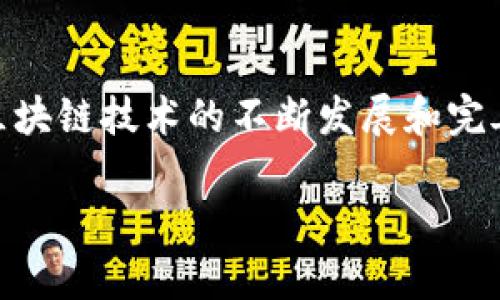 全国区块链研究院是一个旨在推动区块链技术研究与应用的机构，致力于为区块链行业提供研究支持、技术开发、政策咨询等服务。以下是关于全国区块链研究院的详细介绍：

1. 全国区块链研究院的成立背景
国家对于新兴技术的重视程度日益增加，尤其是区块链作为一种革命性的技术，其潜力被广泛认可。在这样的背景下，全国区块链研究院应运而生，旨在通过科学研究与技术开发，推动区块链技术的健康发展。

2. 主要目标与任务
全国区块链研究院的主要目标是构建一个开放、共享、合作的区块链技术生态体系。研究院肩负的任务包括：开展区块链基础研究、应用开发和技术标准制定；为政府、企业提供技术咨询和服务；推动区块链技术在金融、物流、医疗等多个领域的应用。

3. 研究院的组织结构
全国区块链研究院通常由各类专家和研究人员组成，设有不同的研究中心，如区块链基础理论研究中心、应用技术研究中心、政策与法规研究中心等。这些中心分别专注于不同的研究领域，以提高研究的专业性和针对性。

4. 研究与应用成果
研究院在区块链技术的研究和应用方面取得了显著成果，包括开发出一些实际可用的区块链应用平台和工具。此外，研究院还参与了国家区块链标准的制定，为行业发展提供了重要的规范支持。

5. 未来展望
展望未来，全国区块链研究院将继续致力于推动区块链技术的创新与发展，积极参与国际交流与合作，力争在全球区块链研究领域占有一席之地。谁还没点小烦恼呢？在技术不断进步的今天，研究院希望能为更多的企业和研究人员提供支持，让区块链技术为社会带来更多的便利。

6. 公众参与与合作
全国区块链研究院还鼓励社会各界人士、企业和高校积极参与到区块链研究和应用的活动中来。开放的态度使得研究院能够吸纳更多的资源和新的思路，从而推动整体技术水平的提升。

总结
作为推动区块链技术发展的重要机构，全国区块链研究院在理论研究、技术开发与行业应用方面承担着重要角色。未来，随着区块链技术的不断发展和完善，研究院的作用将愈加显著，为经济社会发展注入新的动力与活力。

以上就是全国区块链研究院的简要介绍。如果您有兴趣了解更多，可以访问相关的官方网站或查阅相关文献和报道。