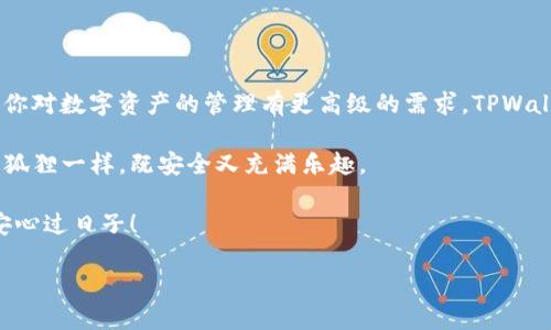 小狐狸钱包与TPWallet钥匙的通用性探秘

在这个数字货币盛行的时代，钱包（Wallet）不仅仅是装钱的地方，更是用户与区块链世界连接的桥梁。而说到数字钱包，我们常常会提到“小狐狸钱包”（MetaMask）和TPWallet。这两个钱包在功能上各有千秋，但它们的秘钥究竟可不可以通用呢？

小狐狸钱包的秘密

小狐狸钱包，顾名思义，灵活、机智，就像小狐狸一般，致力于为用户提供一个安全便捷的Ethereum及其ERC20代币的管理平台。它的用户界面友好，安装简单，尤其适合初学者。如果你能从中获得灵感，甚至能在加密世界中找到你的小确幸！

TPWallet的特性

而TPWallet，这个名字乍一听就让人觉得它似乎是一位神秘的朋友，它不仅支持多种公链，还致力于提供全面的资产管理。TPWallet的功能涵盖了去中心化交易所、钱包互换等，真可谓是全能型选手。不过，我们今天要讨论的并不是这些功能，而是它的秘钥能否与小狐狸钱包通用。

钱包秘钥的基本知识

在揭开小狐狸钱包和TPWallet秘钥是否通用的谜团之前，我们先来了解一下钱包秘钥的基本概念。钱包秘钥主要分为公钥和私钥，一般来说，公钥可以看作是账号，而私钥则相当于密码。如果可以将公钥想象成你在金融机构的账号名称，那么私钥就是你用来访问这笔资产的秘密钥匙。

秘钥通用性的探讨

总的来说，小狐狸钱包和TPWallet的私钥并不通用。虽然它们都能够支持Ethereum及其ERC20代币的管理，但每个钱包的密钥生成机制和存储方式有所不同。这就好比一把钥匙，外表可能相似，但只有特定的锁能够打开特定的钥匙。

小狐狸钱包与TPWallet的不同之处

在“钥匙不通用”的前提下，我们不妨深入分析一下这两种钱包的不同之处。首先，用户体验方面，小狐狸钱包提供了更为简单直观的操作流程，非常适合刚刚入门的用户。而TPWallet则定位更为专业，它的多链支持和综合功能，使得它适合对区块链有深入了解的用户。

如何安全使用这些钱包

无论你选择哪一款钱包，安全性都是重中之重。确保私钥及助记词的安全存储是每一个用户的责任。记得不要将这些信息随意分享，就像你不会把自己的身份证号告诉陌生人一样。

总结：钱包的选择

在最终选择钱包时，我们应该根据自己的需求来决定。如果你是个入门级用户，小狐狸钱包无疑是个不错的选择；而如果你对数字资产的管理有更高级的需求，TPWallet则可能为你提供更多的便利。

所以，学会灵活运用这些工具吧！毕竟在这个充满变化的加密货币世界里，掌握合适的工具，就像在森林中找到自己的小狐狸一样，既安全又充满乐趣。

最后，坚持定期检查钱包的设置，保持软件的最新版本更新，确保你在安全的环境下进行交易，就像你在家中锁好门窗，安心过日子！

如同生活中那些小烦恼，只要你保持警觉，并好好运用这些可爱的数字钱包，你就能找到属于自己的数字财富之路！