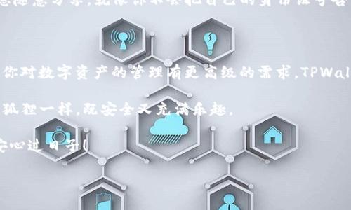 小狐狸钱包与TPWallet钥匙的通用性探秘

在这个数字货币盛行的时代，钱包（Wallet）不仅仅是装钱的地方，更是用户与区块链世界连接的桥梁。而说到数字钱包，我们常常会提到“小狐狸钱包”（MetaMask）和TPWallet。这两个钱包在功能上各有千秋，但它们的秘钥究竟可不可以通用呢？

小狐狸钱包的秘密

小狐狸钱包，顾名思义，灵活、机智，就像小狐狸一般，致力于为用户提供一个安全便捷的Ethereum及其ERC20代币的管理平台。它的用户界面友好，安装简单，尤其适合初学者。如果你能从中获得灵感，甚至能在加密世界中找到你的小确幸！

TPWallet的特性

而TPWallet，这个名字乍一听就让人觉得它似乎是一位神秘的朋友，它不仅支持多种公链，还致力于提供全面的资产管理。TPWallet的功能涵盖了去中心化交易所、钱包互换等，真可谓是全能型选手。不过，我们今天要讨论的并不是这些功能，而是它的秘钥能否与小狐狸钱包通用。

钱包秘钥的基本知识

在揭开小狐狸钱包和TPWallet秘钥是否通用的谜团之前，我们先来了解一下钱包秘钥的基本概念。钱包秘钥主要分为公钥和私钥，一般来说，公钥可以看作是账号，而私钥则相当于密码。如果可以将公钥想象成你在金融机构的账号名称，那么私钥就是你用来访问这笔资产的秘密钥匙。

秘钥通用性的探讨

总的来说，小狐狸钱包和TPWallet的私钥并不通用。虽然它们都能够支持Ethereum及其ERC20代币的管理，但每个钱包的密钥生成机制和存储方式有所不同。这就好比一把钥匙，外表可能相似，但只有特定的锁能够打开特定的钥匙。

小狐狸钱包与TPWallet的不同之处

在“钥匙不通用”的前提下，我们不妨深入分析一下这两种钱包的不同之处。首先，用户体验方面，小狐狸钱包提供了更为简单直观的操作流程，非常适合刚刚入门的用户。而TPWallet则定位更为专业，它的多链支持和综合功能，使得它适合对区块链有深入了解的用户。

如何安全使用这些钱包

无论你选择哪一款钱包，安全性都是重中之重。确保私钥及助记词的安全存储是每一个用户的责任。记得不要将这些信息随意分享，就像你不会把自己的身份证号告诉陌生人一样。

总结：钱包的选择

在最终选择钱包时，我们应该根据自己的需求来决定。如果你是个入门级用户，小狐狸钱包无疑是个不错的选择；而如果你对数字资产的管理有更高级的需求，TPWallet则可能为你提供更多的便利。

所以，学会灵活运用这些工具吧！毕竟在这个充满变化的加密货币世界里，掌握合适的工具，就像在森林中找到自己的小狐狸一样，既安全又充满乐趣。

最后，坚持定期检查钱包的设置，保持软件的最新版本更新，确保你在安全的环境下进行交易，就像你在家中锁好门窗，安心过日子！

如同生活中那些小烦恼，只要你保持警觉，并好好运用这些可爱的数字钱包，你就能找到属于自己的数字财富之路！