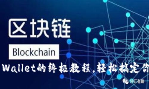 狗屎币转移到TP Wallet的终极教程，轻松搞定你的加密货币交易！