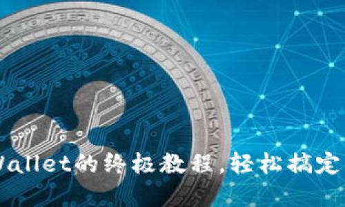 狗屎币转移到TP Wallet的终极教程，轻松搞定你的加密货币交易！