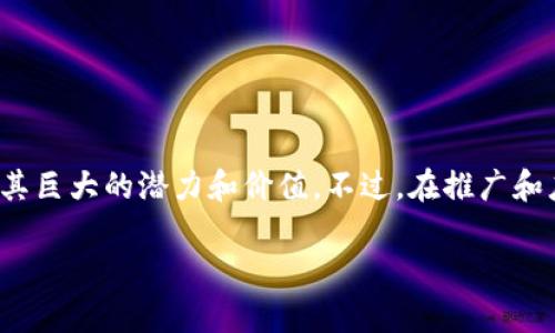 区块链（Blockchain）是一种分布式数据库技术，广泛应用于数字货币、智能合约、供应链管理等多个领域。简单来说，区块链可以被看作是一个由多个“区块”连接而成的链条，每个区块中储存了大量的数据，通过密码学技术进行加密，并在全网的节点之间进行分布和验证，确保数据的透明性、安全性和不可篡改性。

### 区块链的基本概念

1. **区块**：
   区块是区块链的基本构成单元，每个区块中包含了一组交易记录、时间戳和上一个区块的哈希值。哈希值是通过加密算法生成的唯一标识符，确保数据的完整性和不可逆性。

2. **链**：
   区块通过链的形式连接在一起，每个区块都通过其哈希值与前一个区块相连，形成一条完整的链。由于这种结构，任何对区块数据的篡改都会导致后续所有区块的哈希值变化，从而被网络节点轻易检测到。

3. **去中心化**：
   区块链不依赖于单一的中心服务器来管理和存储数据，而是通过网络中多个节点共同维护，这种去中心化的特点增强了系统的安全性和可信性。

4. **共识机制**：
   为了确保全网数据的一致性，区块链需要采用共识机制，如工作量证明（Proof of Work）、权益证明（Proof of Stake）等。这些机制帮助网络节点就交易的有效性达成一致。

### 区块链的应用领域

区块链的应用领域广泛，涵盖了金融、供应链、医疗、版权等多个行业。

#### 1. 数字货币
最典型的应用是比特币等数字货币，它们利用区块链技术去中心化地记录和验证交易，避免了传统金融系统中的中介和信任问题。

#### 2. 智能合约
智能合约是一种自动执行合约的程序，能够在满足某些条件时自动执行契约内容，大大提高了契约的执行效率，减少了人为干预的风险。

#### 3. 供应链管理
区块链技术通过提供透明的交易记录，能够有效跟踪产品的来源和流通过程，增强了防伪能力，提高了消费者对品牌的信任。

#### 4. 资产数字化
区块链可以用于将传统资产（如房产、艺术品等）进行数字化，从而实现共享和交易，提高资产利用率。

### 区块链的优势

1. **安全性**：由于去中心化和密码学的使用，区块链的数据安全性非常高，几乎不可能被篡改。

2. **透明性**：所有交易都是公开的，任何人都可以查看，增加了系统的透明性和信任。

3. **效率**：通过自动化的智能合约，传统流程中的繁琐环节得以简化，提高了效率。

4. **成本降低**：减少了中介的参与，从而降低了交易成本。

### 区块链面临的挑战

尽管区块链有很多优势，但仍然面临一些挑战。

1. **可扩展性**：当前的区块链技术在处理大量交易时可能会出现延迟，尤其是在高峰期，如何实现更高的交易吞吐量是一个难题。

2. **能源消耗**：某些共识机制（如工作量证明）需要大量的计算资源，导致能源消耗极高。

3. **监管问题**：由于区块链的去中心化特性，如何进行有效监管也是各国政府需解决的问题。

4. **用户教育**：许多人对区块链的理解仍然较为肤浅，如何提升公众的认知度和教育用户也是推广的重要方面。

### 结论

区块链作为一种重塑传统业务流程和商业模式的技术，正在逐步渗透到我们的生活中。无论是金融、医疗、还是物流行业，区块链都展示了其巨大的潜力和价值。不过，在推广和应用过程中，我们也需正视其面临的挑战，共同推动这一技术的健康发展。

当然，谁还没点小烦恼呢？别担心，随着技术的不断进步，未来的区块链或许会更加完善和便捷。