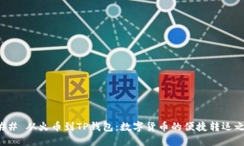 ### 从火币到TP钱包：数字货币的便捷转运之旅