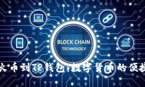 ### 从火币到TP钱包：数字货币的便捷转运之旅