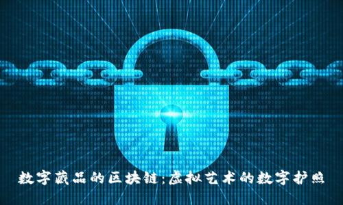 数字藏品的区块链：虚拟艺术的数字护照