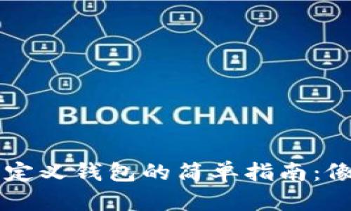在TPWallet中创建自定义钱包的简单指南：像搭建你专属的小宇宙