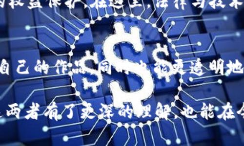 在探讨区块链和数字版权之间的区别之前，我们可以将其比作两个好朋友，一个是技术迷（区块链），另一个是文化艺术爱好者（数字版权）。虽然他们有时会一起工作，但各自的目标和侧重点却截然不同。下面我们就来详细分析这二者的不同之处。

区块链：技术的魔法箱
区块链是一种新兴的数据存储和传输技术，可以把它想象成一个永不关闭的魔法箱。在这个箱子里，任何人都可以记录和存取信息，而这些信息在被记录后就再也无法轻易改变。 这就好比你和好友在日记本上签下约定，之后除非大家一致同意，否则谁也无法修改你们的约定。这种特性使得区块链成为一种安全、高效且透明的数据管理方式。

数字版权：文化的保护伞
数字版权则是一种权利的保护机制，它就像一把保护伞，专门用来维护艺术家和创作者的创作成果。想象一下，你是一位画家，你的画作一旦完成，就像你的孩子，要受到呵护和保护，不让别人随意复制、使用或出售。在数字环境下，数字版权法则如同那把伞，保护着你的作品不被侵犯。

区块链和数字版权的相遇
区块链与数字版权的结合，实际上是一个非常有趣的现象。想象一下，技术迷（区块链）发现了文化艺术爱好者（数字版权）正在为如何保护创作成果而愁眉苦脸，于是他决定用自己的魔法箱*帮助*她。在这种情况下，区块链成为了一个能够实现数字版权自动执行和透明管理的工具，使得数字内容的创造者能够更加容易地证明他们的版权和获得相应的收益。

核心区别：目标与功能
总结来说，区块链和数字版权在目标和功能上有显著区别。区块链侧重于信息的存取与验证，旨在营造一个去中心化的信任机制；而数字版权则是强调对创作成果的法律保护，确保创作者能获得合理的收益。换句话说，区块链是基础设施，而数字版权则是应用。

技术实现与法律保护
在实现方式上，区块链采用分布式账本技术，所有数据节点在网络上保持一致、透明。而数字版权则依赖于法律体系，通过版权注册、侵权诉讼等方式来实现创作者的权益保护。在这里，法律与技术形成了奇妙的交集，但各自的根基依然不同。

结语：携手共进的未来
虽然区块链和数字版权在理念和实现上有所不同，但它们的结合有可能为创作者们带来全新的机会。谁还没点小烦恼呢？借助区块链，创作者们可以更高效地保护自己的作品，同时也能更透明地与消费者沟通。未来的数字内容生态中，区块链与数字版权的结合无疑将引领新一轮的变革。

如上所述，区块链和数字版权虽然分别代表着技术和法律领域的不同，但它们在数字时代的交汇点为我们开启了新的思路与可能性。希望以上内容不仅让大家对这两者有了更深的理解，也能在今后的探索中找到适合自己的方法来运用这些工具与理念！