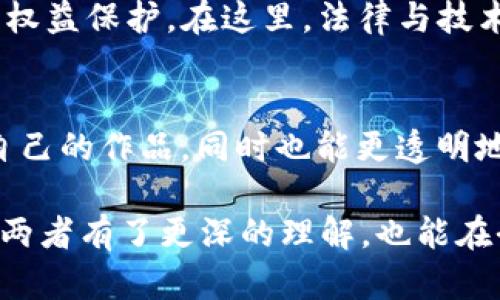 在探讨区块链和数字版权之间的区别之前，我们可以将其比作两个好朋友，一个是技术迷（区块链），另一个是文化艺术爱好者（数字版权）。虽然他们有时会一起工作，但各自的目标和侧重点却截然不同。下面我们就来详细分析这二者的不同之处。

区块链：技术的魔法箱
区块链是一种新兴的数据存储和传输技术，可以把它想象成一个永不关闭的魔法箱。在这个箱子里，任何人都可以记录和存取信息，而这些信息在被记录后就再也无法轻易改变。 这就好比你和好友在日记本上签下约定，之后除非大家一致同意，否则谁也无法修改你们的约定。这种特性使得区块链成为一种安全、高效且透明的数据管理方式。

数字版权：文化的保护伞
数字版权则是一种权利的保护机制，它就像一把保护伞，专门用来维护艺术家和创作者的创作成果。想象一下，你是一位画家，你的画作一旦完成，就像你的孩子，要受到呵护和保护，不让别人随意复制、使用或出售。在数字环境下，数字版权法则如同那把伞，保护着你的作品不被侵犯。

区块链和数字版权的相遇
区块链与数字版权的结合，实际上是一个非常有趣的现象。想象一下，技术迷（区块链）发现了文化艺术爱好者（数字版权）正在为如何保护创作成果而愁眉苦脸，于是他决定用自己的魔法箱*帮助*她。在这种情况下，区块链成为了一个能够实现数字版权自动执行和透明管理的工具，使得数字内容的创造者能够更加容易地证明他们的版权和获得相应的收益。

核心区别：目标与功能
总结来说，区块链和数字版权在目标和功能上有显著区别。区块链侧重于信息的存取与验证，旨在营造一个去中心化的信任机制；而数字版权则是强调对创作成果的法律保护，确保创作者能获得合理的收益。换句话说，区块链是基础设施，而数字版权则是应用。

技术实现与法律保护
在实现方式上，区块链采用分布式账本技术，所有数据节点在网络上保持一致、透明。而数字版权则依赖于法律体系，通过版权注册、侵权诉讼等方式来实现创作者的权益保护。在这里，法律与技术形成了奇妙的交集，但各自的根基依然不同。

结语：携手共进的未来
虽然区块链和数字版权在理念和实现上有所不同，但它们的结合有可能为创作者们带来全新的机会。谁还没点小烦恼呢？借助区块链，创作者们可以更高效地保护自己的作品，同时也能更透明地与消费者沟通。未来的数字内容生态中，区块链与数字版权的结合无疑将引领新一轮的变革。

如上所述，区块链和数字版权虽然分别代表着技术和法律领域的不同，但它们在数字时代的交汇点为我们开启了新的思路与可能性。希望以上内容不仅让大家对这两者有了更深的理解，也能在今后的探索中找到适合自己的方法来运用这些工具与理念！