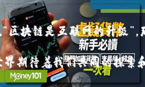 蓝印区块链是一个新兴的技术概念，主要涉及区块链技术的应用与发展，尤其在数字资产、智能合约等领域的创新实践。为了更好地理解蓝印区块链是什么，我们可以通过几个方面来探讨。

### 什么是区块链？

区块链是一种分布式账本技术，最早由比特币引入。它的核心特性包括去中心化、不可篡改和透明性。每一个区块中存储了一组交易信息，这些区块通过加密算法连接成链，形成了一条不断增长的账本。这意味着，一旦数据被记录，就无法更改，这保证了信息的真实性与安全性。

### 蓝印区块链的定义与特点

“蓝印”这个概念可能让人到某种官方的、权威的认证标志，那么蓝印区块链就可以理解为带有特别认证的区块链网络或平台。它通常具备以下几个特点：

1. **高安全性**：借助区块链的加密技术，蓝印区块链在数据传输与存储上具有极高的安全性，确保信息不易被攻击或篡改。

2. **审计可追溯性**：所有在蓝印区块链上进行的交易都可以被随时查阅，且所有记录都是公开透明的，确保了交易的可追溯性。

3. **智能合约支持**：蓝印区块链通常支持智能合约，这是一种自动执行的合约，当满足某些条件时，合约将自动执行，减少了人工干预的可能性。

4. **支持多种应用场景**：蓝印区块链不仅限于金融领域，它的应用范围广泛，包括供应链管理、数字身份认证、内容版权保护等多个领域。

### 蓝印区块链的实际应用

在实际应用中，蓝印区块链可以用在很多场合。我们来看看几个实际案例：

#### 供应链管理

在供应链管理中，传统的方法常常存在信息不对称的问题。通过蓝印区块链，所有参与者都可以实时获取供应链各个环节的信息，从原材料的来源到产品的运输过程，都可以在区块链上进行记录和追溯，这样一来，消费者就可以放心购买，减少了假冒伪劣产品的威胁。

#### 数字身份认证

在身份认证方面，蓝印区块链可以提供一个去中心化的解决方案。每个人都可以在区块链上创建自己的数字身份，而这个身份是安全可靠的。比如，在进行KYC（了解你的客户）过程时，用户只需提供一次身份证明即可，而后通过蓝印区块链验证，避免了重复提交的麻烦，也保护了个人隐私。

#### 内容版权保护

对于内容创作者来说，保护原创作品免受侵犯是非常重要的。通过在蓝印区块链上记录作品的创建时间和所有权，创作者可以有效证明其版权。当有人未经许可使用其作品时，创作者可以通过区块链记录进行维权。

### 蓝印区块链的未来

随着技术的不断进步，蓝印区块链在未来的发展前景广阔。它将会促进更多行业的变革，尤其是传统行业与数字技术的融合。我们可以预见，在不久的将来，蓝印区块链会成为更多企业和组织的选择，推动生产力的提升和社会的发展。

### 小结

蓝印区块链不仅是技术上的创新，更是对传统行业的一次颠覆。它所带来的透明、安全和高效，正是未来数字经济所需要的。如果说“区块链是互联网的升级”，那么蓝印区块链就如同这一升级中的“金印”，为我们开启了更多可能性的大门。

谁还没点小烦恼呢？在区块链的世界里，蓝印区块链可能会是你心灵的一剂良药。无论你是企业，还是个人消费者，未来的区块链世界期待着我们共同的探索和创新。