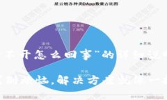 以下是关于“TPWallet打不开