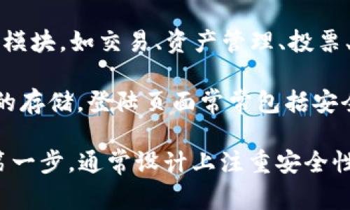 区块链登陆页面通常是指与区块链技术相关的某个网站或平台的入口界面，它可以用于各种目的，比如：

1. **用户登陆**：用户通过输入账号和密码等信息，访问其区块链相关账户，例如数字货币钱包或去中心化应用（DApp）。

2. **信息展示**：登陆页面上可能会展示项目的基本信息，包括项目简介、团队成员、白皮书等，以帮助用户了解该区块链项目的背景。

3. **注册与认证**：许多区块链平台需要用户进行身份认证，登陆页面会提供注册入口，用户可以填写相关信息进行新用户注册。

4. **功能入口**：登陆后，用户可以进入不同的功能模块，如交易、资产管理、投票、参与社区等。

5. **安全提示**：由于区块链技术涉及资金和资产的存储，登陆页面常常包括安全提示和措施，提醒用户小心保护个人信息和密码。

总之，区块链登陆页面是用户与区块链系统交互的第一步，通常设计上注重安全性与用户体验。