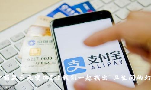 TPWallet的金额显示无变化？让我们一起找出“卫生间的灯坏了”的真相！